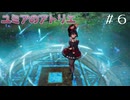 【ユミアのアトリエ】プレイ動画＃６　帝国第八研究所～アルボール植物園　ストーリー　　PS4Pro