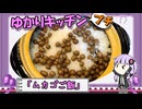 【ムカゴ】秋の味覚を春に調理してもたまには良い【ご飯】　～ゆかりキッチン・プチ＃９