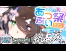 【あつぶい祭2025春】Vtuber、ニコニコに駆け込む【a.k.aあの日の思い出】