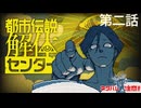 【都市伝説解体センター】第二話「鏡像から迫る死」後半から第三話の途中まで（ネタバレ注意）（アーカイブ）