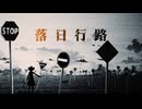 落日行路/重音テトSV