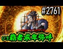 【英傑大戦】 決めるぞ！下剋上 #2761 vs覇者求卑弥呼