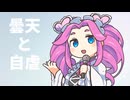 曇天と自虐　四国めたん版