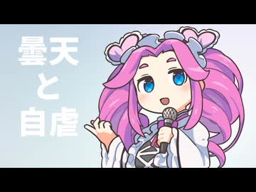 曇天と自虐　四国めたん版