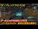 ゼノブレイドクロスDE　ノーマルクエスト　原初の荒野の開拓３　データユニットFN093を入手する　＃５０　【XenobladeX Definitive Edition】