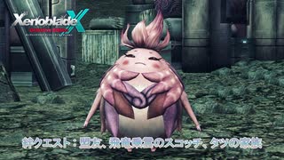【ゼノブレイドクロス ディフィニティブエディション】絆クエスト : 盟友、 邪竜乗雲のスコッチ、タツの家族 Part 9【ネタばれあり】