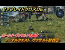 ゼノブレイドクロスDE　ノーマルクエスト　ヴァサルト討伐②　ボールド・ヴァサルトを倒す　＃５２　【XenobladeX Definitive Edition】