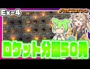 ロケット毎分50発打ち上げてゴールが少し見えてきた【Factorio(Bob's mod & Angels mod) #EX4】