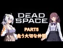 【Dead Space】初見エンジニアの狩猟記録5【紲星あかり実況】