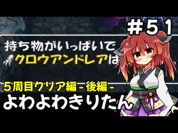 【トルネコ3】よわよわきりたん_♯51【封素ガーゴイルNG集】