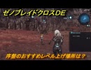 ゼノブレイドクロスDE　序盤のおすすめレベル上げ場所は？　＃５６　【XenobladeX Definitive Edition】