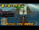 龍が如く８外伝　絆イベント　マサル　珍味の先　＃３１７　【Pirates in Hawaii】