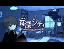 盲深シティ / 寿コドクfeat.初音ミク