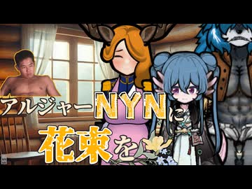 【RimWorld淫夢】アルジャーNYNに花束を.mp12