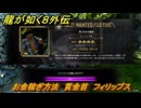 龍が如く８外伝　お金稼ぎ方法　賞金首　フィリップス　＃３１９　【Pirates in Hawaii】