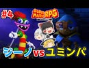 #4 世紀の大激突ニャ！ジーノvユミンパ！【スーパーマリオRPG | ゆっくり実況 | ニンテンドースイッチ】