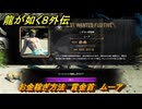 龍が如く８外伝　お金稼ぎ方法　賞金首　ムーア　＃３２０　【Pirates in Hawaii】