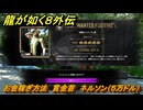 龍が如く８外伝　お金稼ぎ方法　賞金首　ネルソン（５万ドル）　＃３２１　【Pirates in Hawaii】