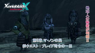 【ゼノブレイドクロス ディフィニティブエディション】第5章 マ・ノンの民 絆クエスト : ブレイド司令の一日 Part 10【ネタばれあり】