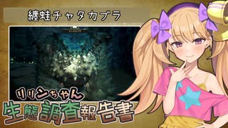 【MH:Wilds】リリンちゃん生態調査報告書01「纏蛙チャタカブラ」【COEIROINK実況】