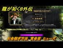 龍が如く８外伝　お金稼ぎ方法　賞金首　ヒューズ　＃３２２　【Pirates in Hawaii】