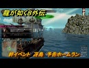龍が如く８外伝　絆イベント　冴島　予告ホームラン　＃３２３　【Pirates in Hawaii】