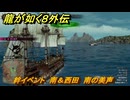 龍が如く８外伝　絆イベント　南＆西田　南の美声　＃３２４　【Pirates in Hawaii】