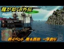 龍が如く８外伝　絆イベント　南＆西田　一本釣り　＃３２６　【Pirates in Hawaii】