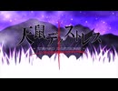 【四国めたん＆ずんだもん】天鼠ディストレス【NEUTRINOカバー】