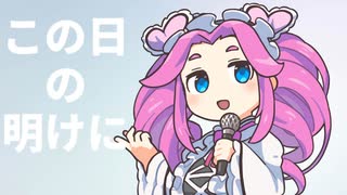 この日の明けに　四国めたん