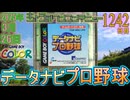 きょうのワンコンテニュー『データナビプロ野球』