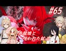 【SkyrimSE】小さい赤龍娘と10人の仲間たちのパワープレイ！ part65『赤龍娘と呪われた鉱山』【春日部つむぎ実況プレイ】