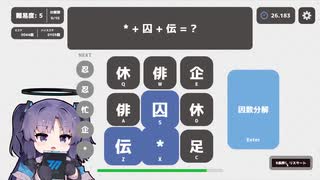早瀬ユウカが「悲」も「怒」も因数分解するゲーム やっていくよー(ライブ)