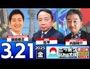 2025/3/21(金)ニッポンジャーナル 石平/内藤陽介/飯田泰之