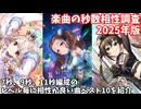 【デレステ】2025年版7、9、11秒レゾナンス編成と相性がいい楽曲ランキング