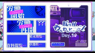 【実況】全人類、犬にな～れ(∩^o^)⊃━☆゜.*【就労！！わんわんヒューマン】Day.1