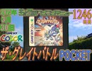 きょうのワンコンテニュー『ザ・グレイトバトルPOCKET』