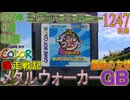きょうのワンコンテニュー『爆走戦記メタルウォーカーGB 〜鋼鉄の友情〜』