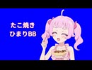 たこ焼きひまりBB