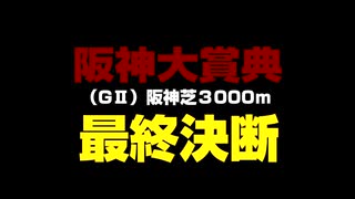 阪神大賞典・愛知杯2025