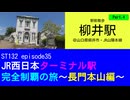 ST132 ep35　駅前散歩：柳井駅④＠山口県柳井市・ＪＲ山陽本線【JR西日本ターミナル駅完全制覇の旅～長門本山編～】