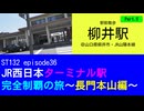 ST132 ep36　駅前散歩：柳井駅⑤＠山口県柳井市・ＪＲ山陽本線【JR西日本ターミナル駅完全制覇の旅～長門本山編～】