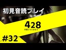 【音読】428封鎖された渋谷で Part.32【初見プレイ／ネタバレ注意】