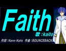 【KAITO】Ｆａｉｔｈ【カバー曲】