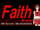 【MEIKO】Ｆａｉｔｈ【カバー曲】
