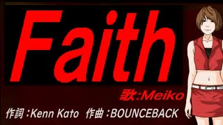 【MEIKO】Ｆａｉｔｈ【カバー曲】