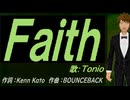 【TONIO】Ｆａｉｔｈ【カバー曲】
