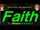 【Masayo＆Masao】Ｆａｉｔｈ【カバー曲】