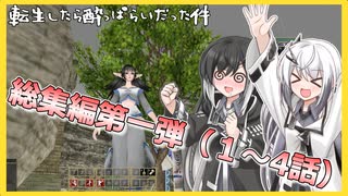 【総集編】【一気見】転生したら酔っぱらいだった件総集編第一弾【マスターオブエピック】[ミリアル】【アリアル】