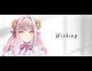 〖 歌コレ2025春ルーキー 〗Wishing / レム(水瀬いのり) -covered by むかいせな 〖 Re:ゼロから始める異世界生活 挿入歌 〗